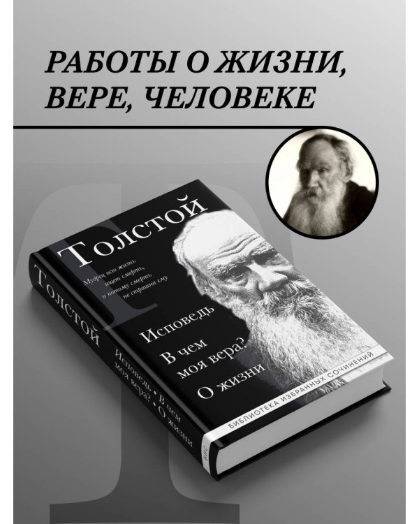 Лев Толстой. Исповедь. В чем моя вера? О жизни
