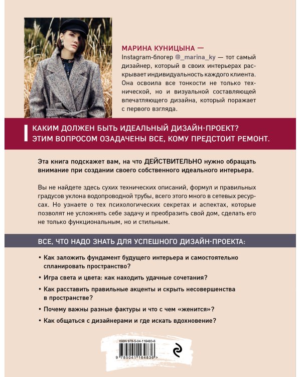 Дизайн интерьера без правил. Все тонкости ремонта и индивидуального дизайна для непрофессионалов