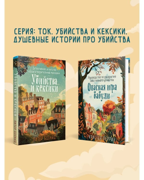 Уютные детективы. Комплект из 2-х книг (Убийства и кексики. Опасная игра бабули)