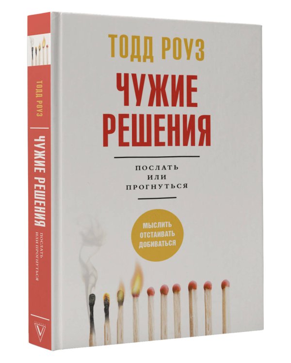 Чужие решения. Послать или прогнуться