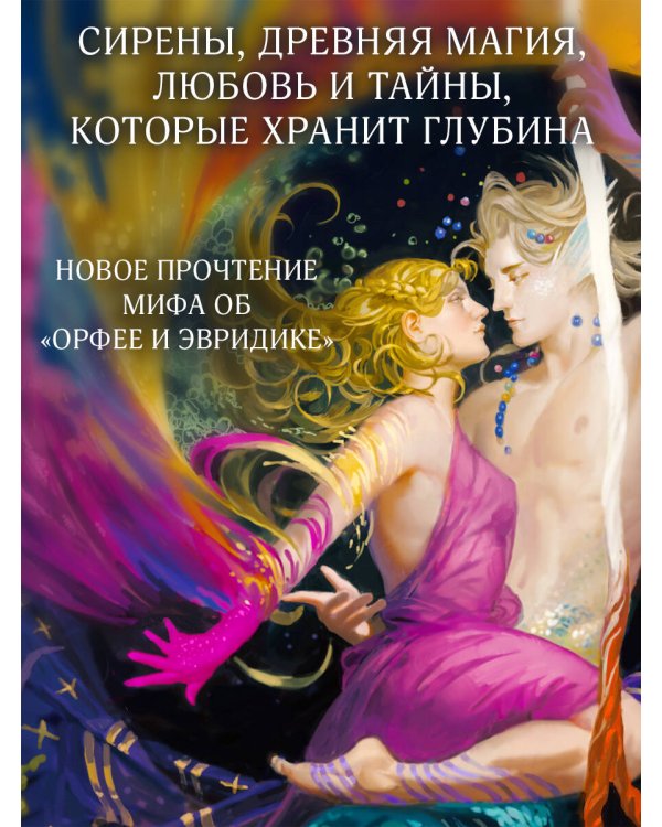 Узы магии. Дуэт с герцогом сирен (#4)