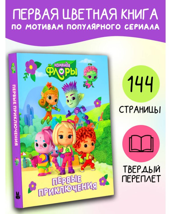 Команда Флоры. Первые приключения