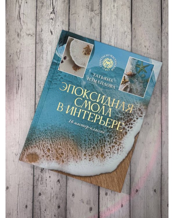 Эпоксидная смола в интерьере. 16 мастер-классов