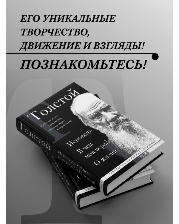 Лев Толстой. Исповедь. В чем моя вера? О жизни