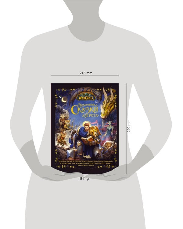 World of Warcraft. Волшебные сказки Азерота