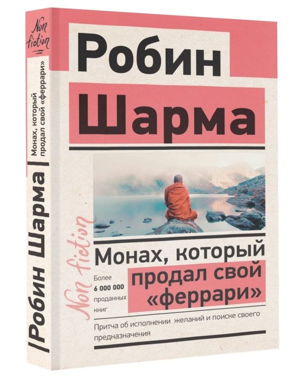 Монах, который продал свой «феррари». Притча об исполнении желаний и поиске своего предназначения