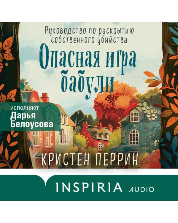 Уютные детективы. Комплект из 2-х книг (Убийства и кексики. Опасная игра бабули)