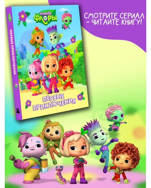 Команда Флоры. Первые приключения