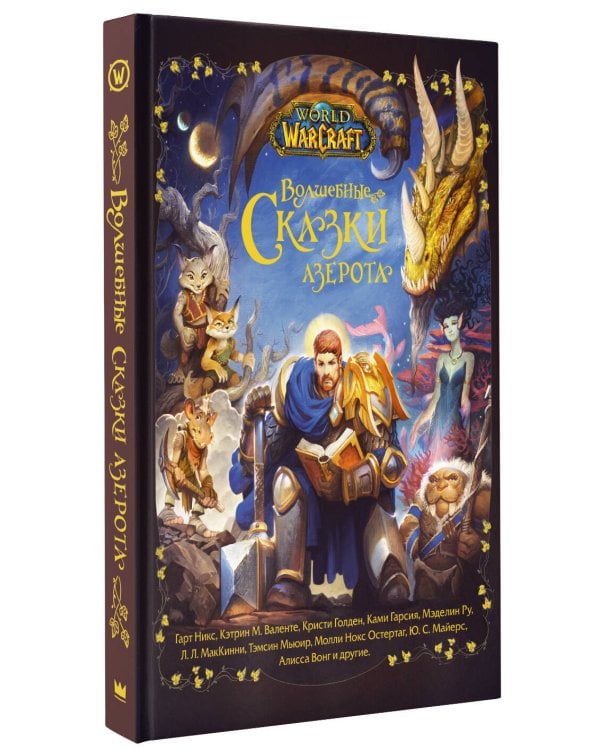 World of Warcraft. Волшебные сказки Азерота