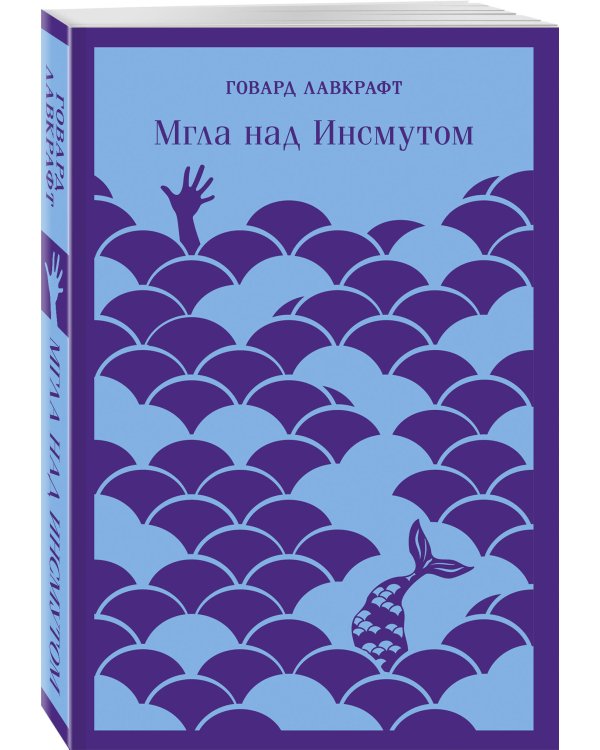 Мгла над Инсмутом