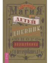 Магия для детей. Дневник юного волшебника и исследователя
