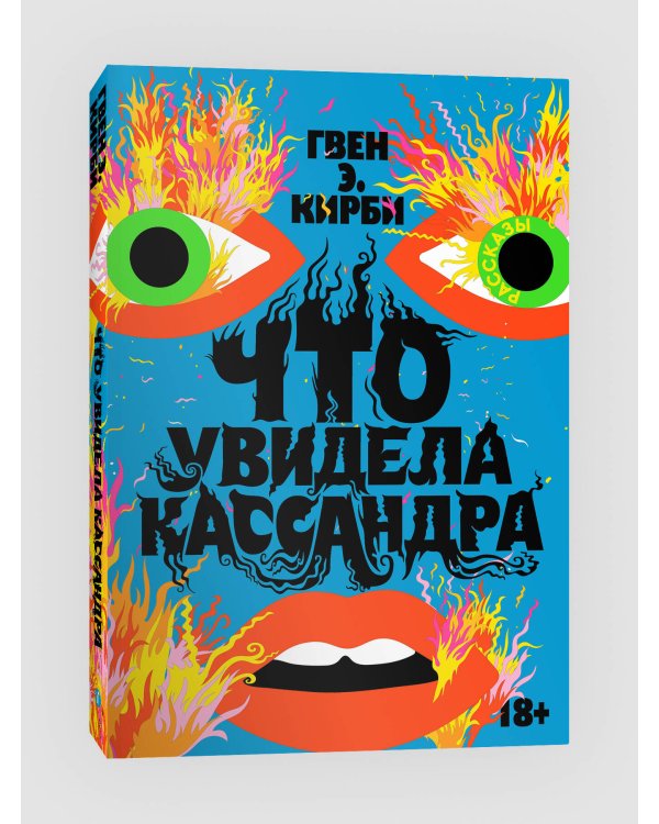 Что увидела Кассандра. Рассказы