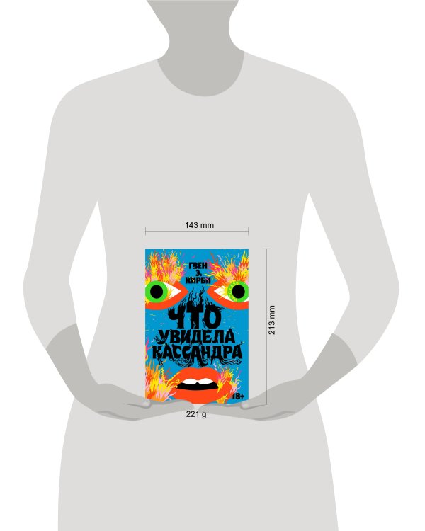 Что увидела Кассандра. Рассказы