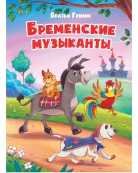 БРЕМЕНСКИЕ МУЗЫКАНТЫ