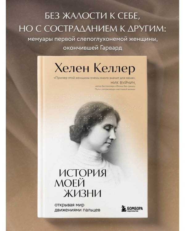 История моей жизни. Открывая мир движениями пальцев