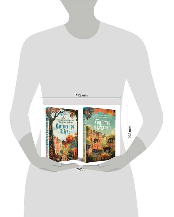 Уютные детективы. Комплект из 2-х книг (Убийства и кексики. Опасная игра бабули)