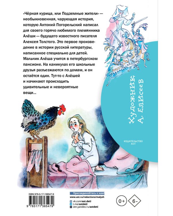 Чёрная курица, или Подземные жители