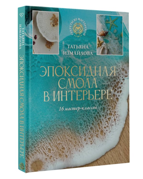 Эпоксидная смола в интерьере. 16 мастер-классов