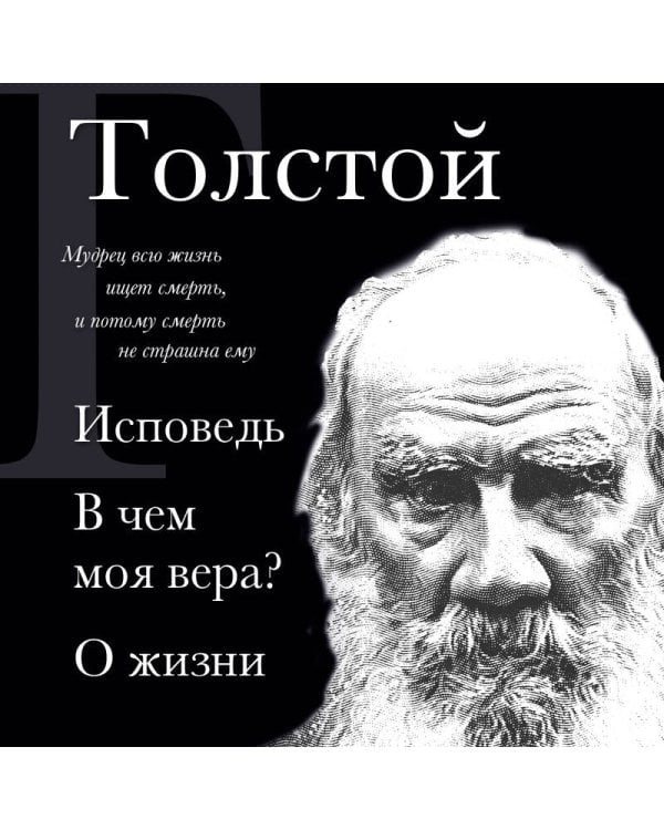 Лев Толстой. Исповедь. В чем моя вера? О жизни