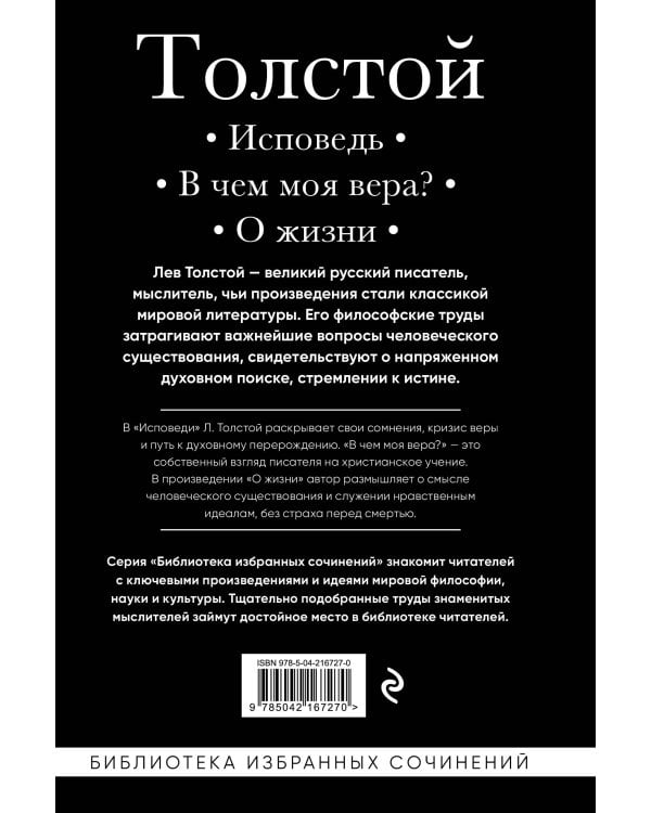 Лев Толстой. Исповедь. В чем моя вера? О жизни