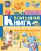 Моя большая книга вопросов и ответов