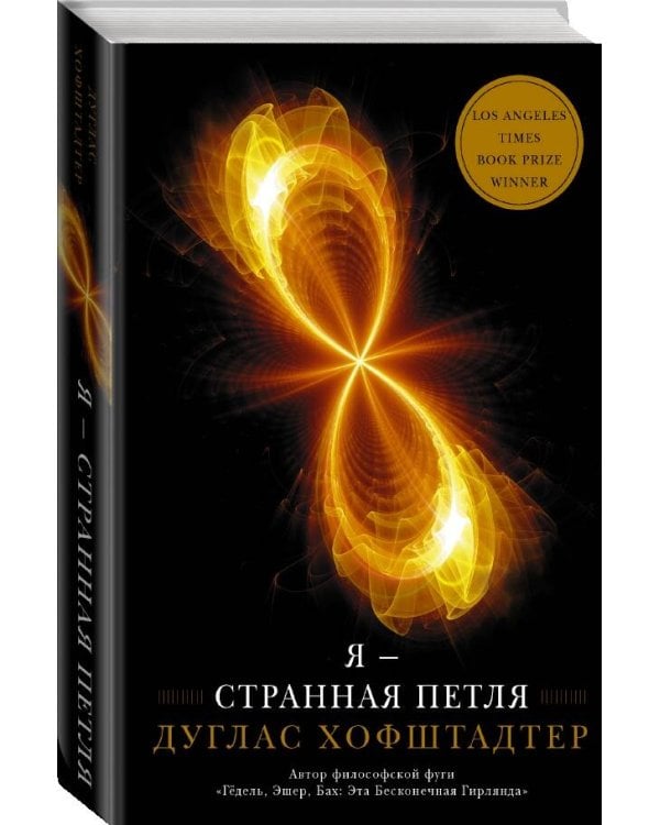 Я — странная петля