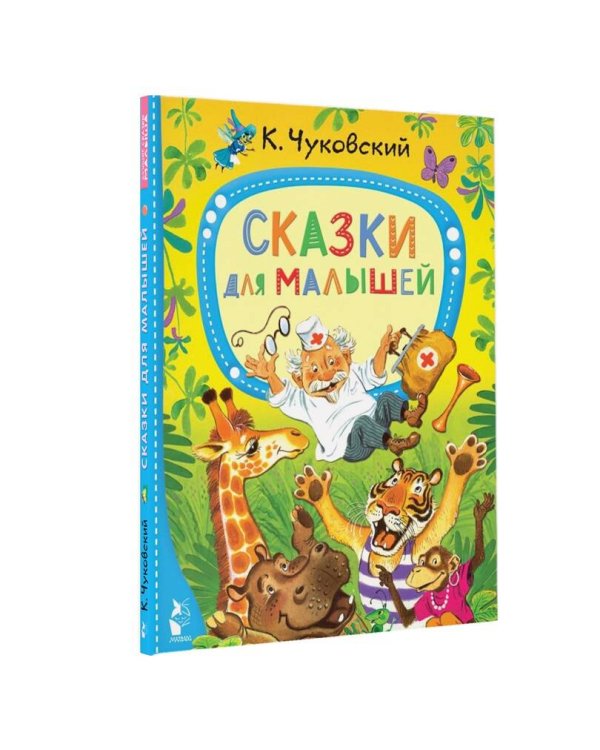 Сказки для малышей