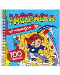 РАСКРАСКА. 100 КАРТИНОК ПО НОМЕРАМ. В МИРЕ ПРИКЛЮЧЕНИЙ