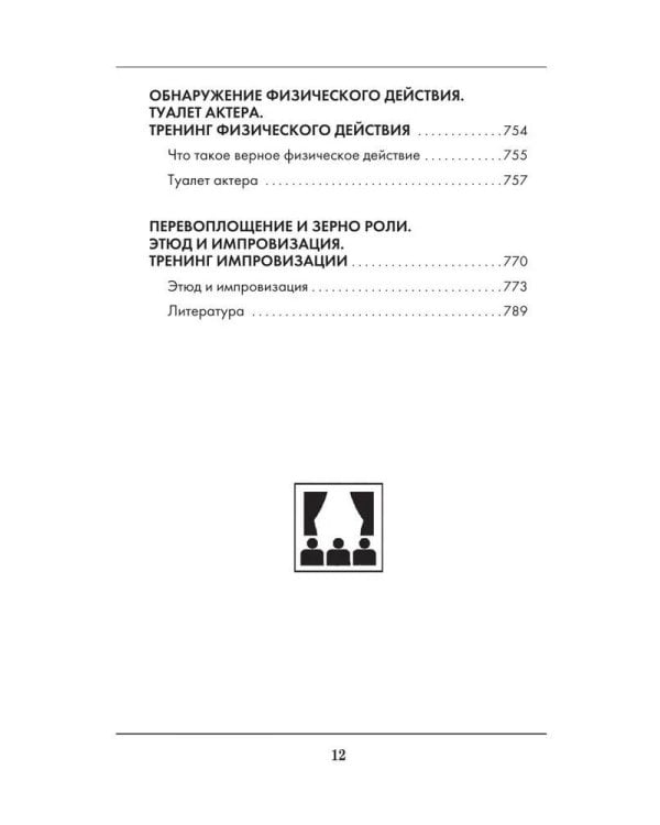 Большая книга актерского мастерства. Уникальное собрание тренингов по методикам величайших режиссеров. Станиславский, Мейерхольд, Чехов, Товстоногов