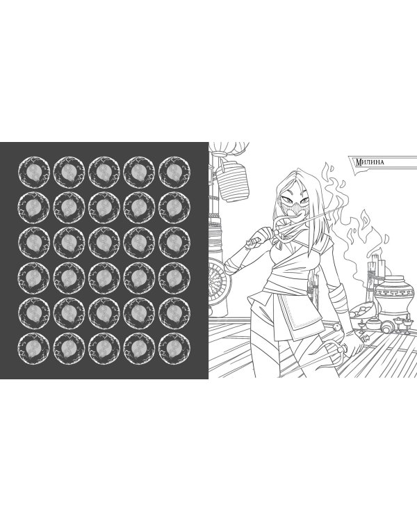 Смертельная битва. Легенды МК. Раскраска