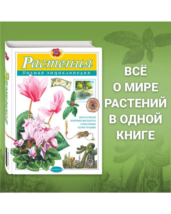 Растения. Полная энциклопедия