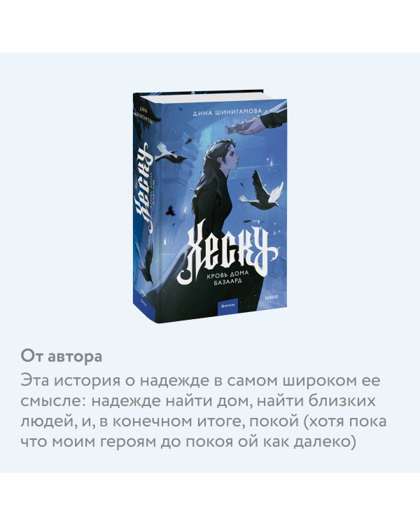 Хеску. Кровь Дома Базаард