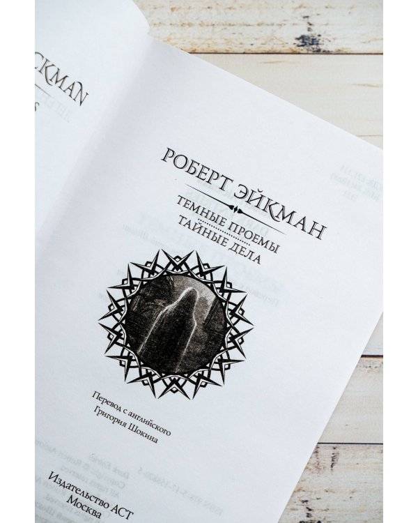 Темные проемы. Тайные дела