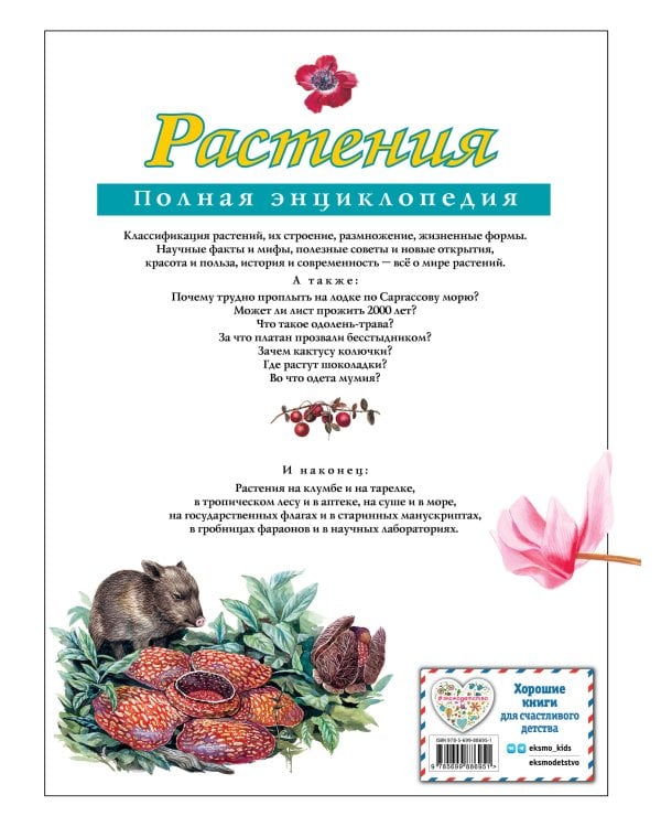 Растения. Полная энциклопедия