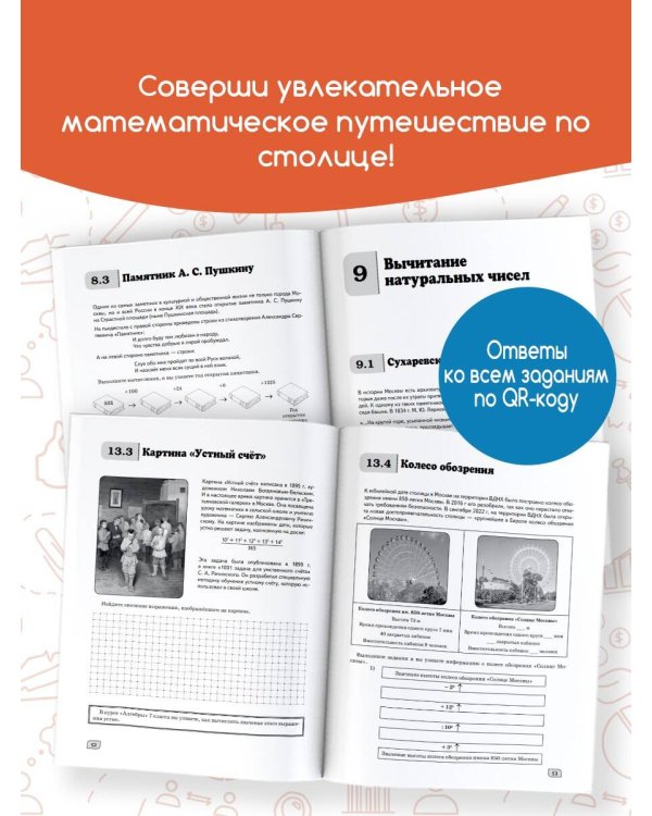Моя Москва. Столица в цифрах и задачах. 5-6 классы