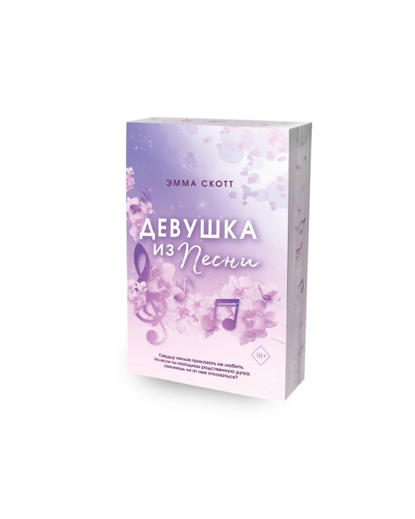 Потерянные души. Девушка из песни (#1) (обрез с цветным узором)