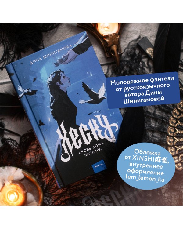 Хеску. Кровь Дома Базаард