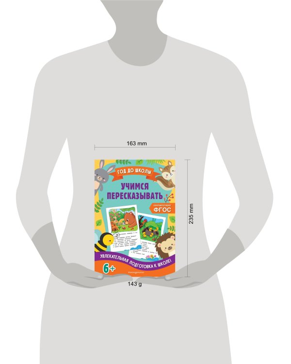 Учимся пересказывать