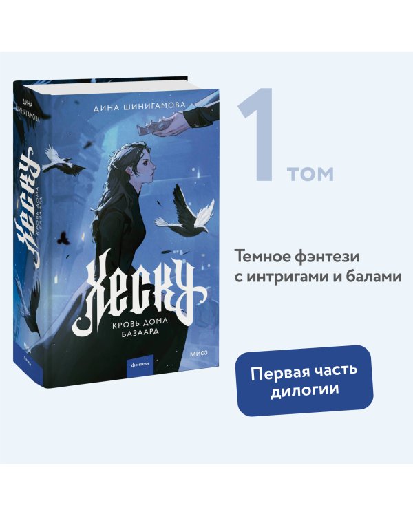 Хеску. Кровь Дома Базаард