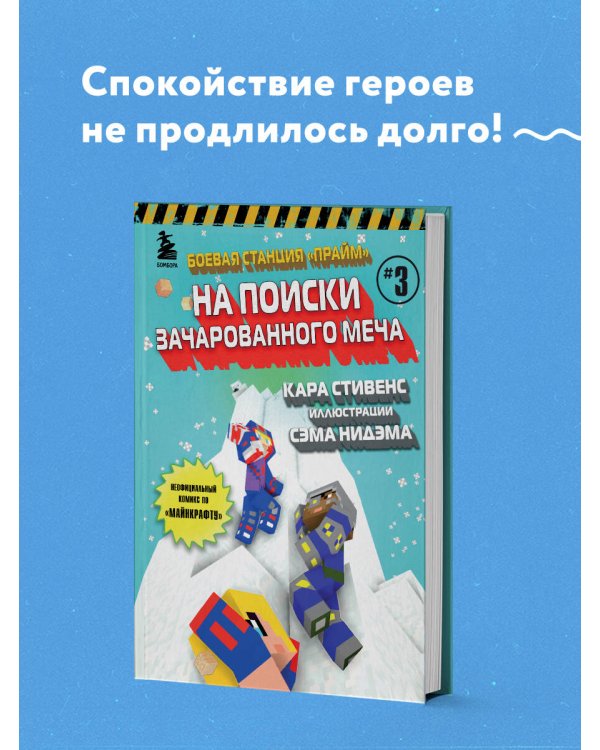 Боевая станция "Прайм". Книга 3. На поиски Зачарованного меча