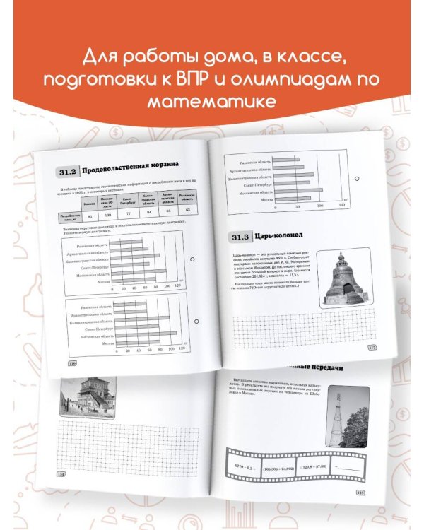 Моя Москва. Столица в цифрах и задачах. 5-6 классы