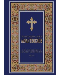 Полный православный молитвослов (синий)