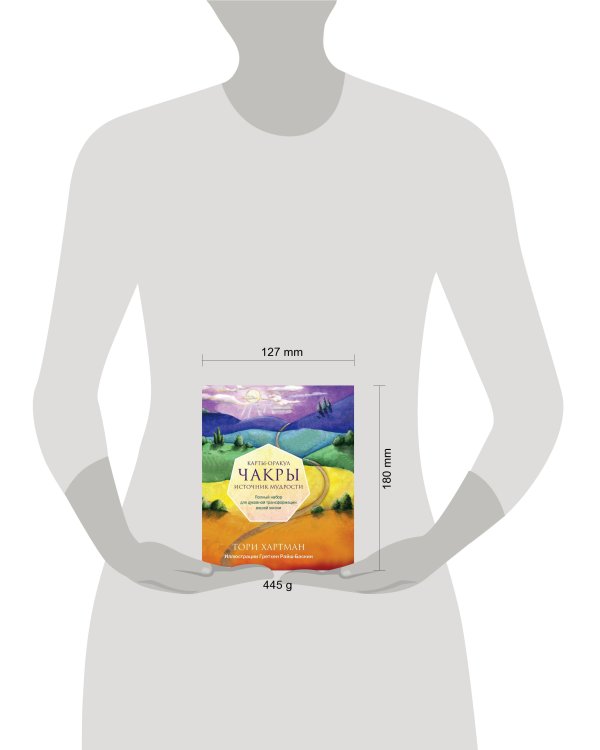 Чакры. Источник мудрости. Карты-оракул (49 карт и инструкция в подарочной коробке)