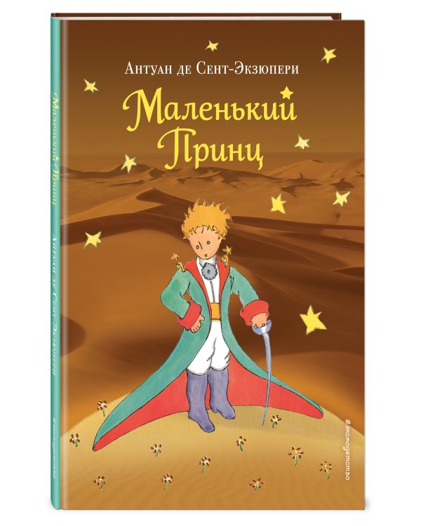 Маленький принц (рис. автора) (пустыня)