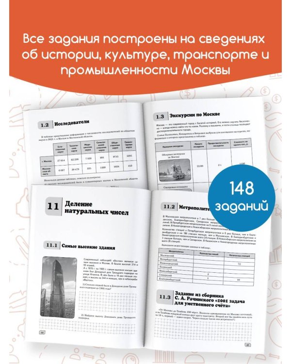 Моя Москва. Столица в цифрах и задачах. 5-6 классы