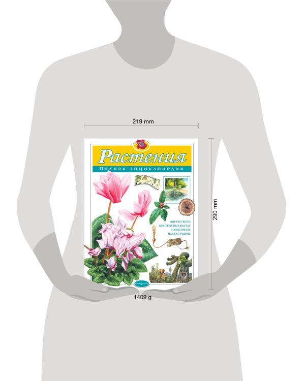 Растения. Полная энциклопедия