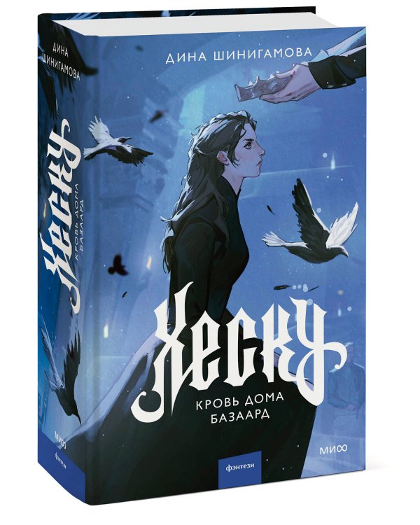 Хеску. Кровь Дома Базаард