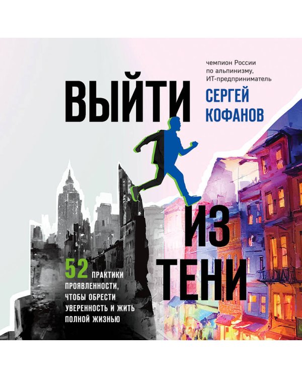 Выйти из тени. 52 практики проявленности, чтобы обрести уверенность и жить полной жизнью (книга-практикум)