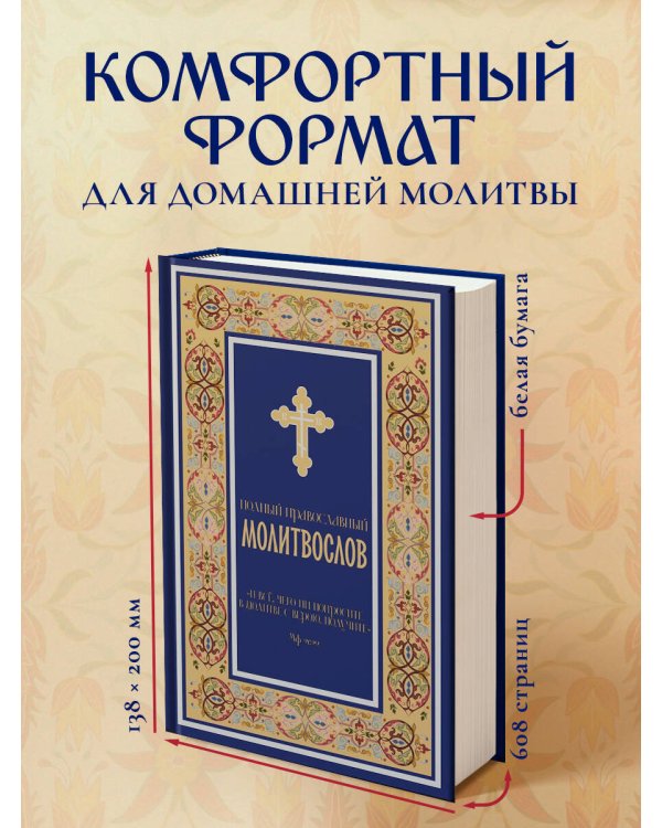 Полный православный молитвослов (синий)