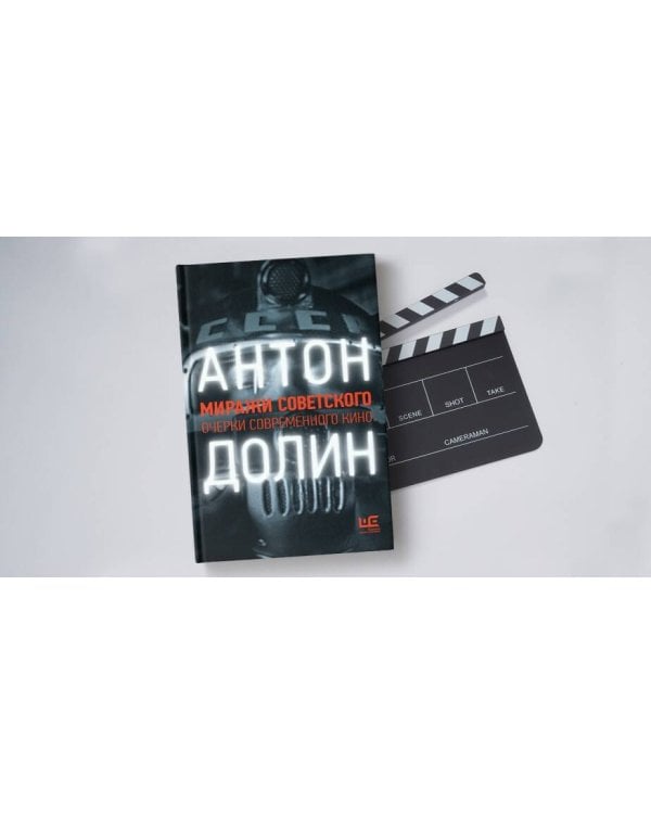 Миражи советского. Очерки современного кино